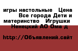 игры настольные › Цена ­ 120 - Все города Дети и материнство » Игрушки   . Ненецкий АО,Ома д.